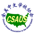 全美中文学校协会第十五次全国代表大会暨华文教育研讨会 The 15th National Convention and Chinese Education Conference